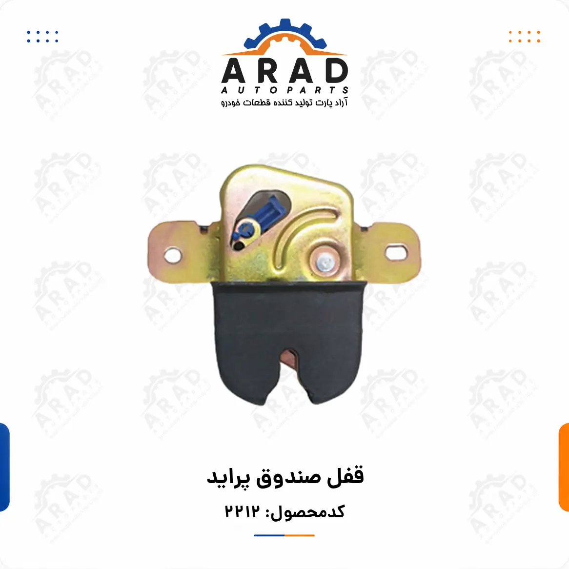 قفل صندوق پرايد