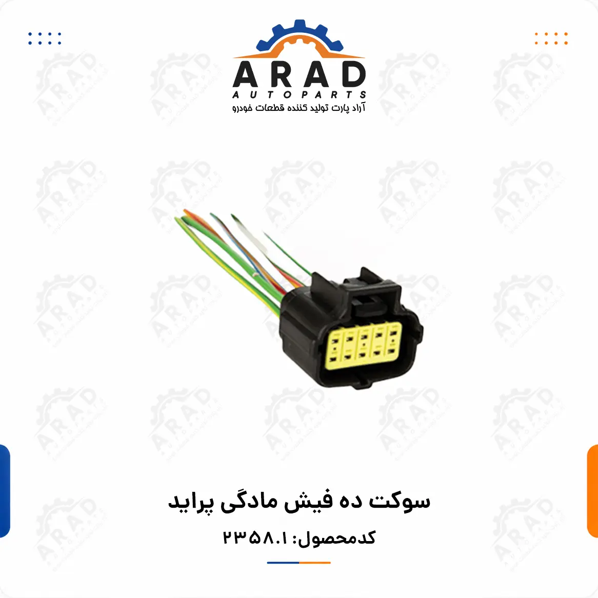 سوكت ده فيش مادگي پرايد