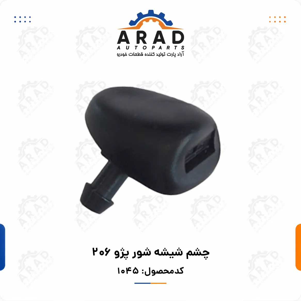 چشم شيشه شور پژو 206