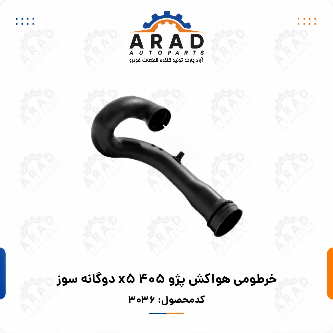 خرطومي هواكش پژو 405 X5 دوگانه سوز