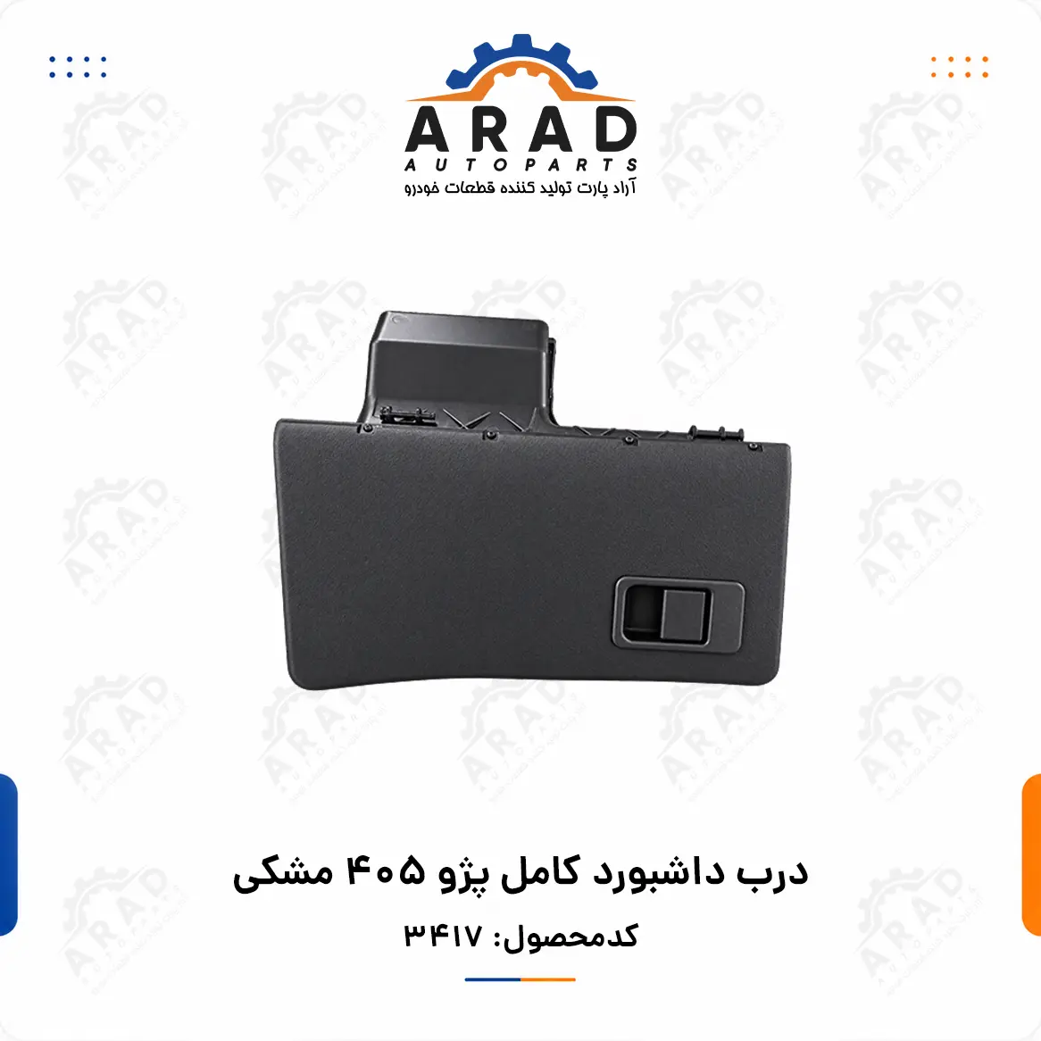 درب داشبورد کامل پژو ۴۰۵ مشکی