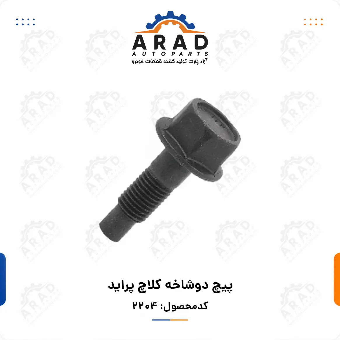 پيچ دوشاخه كلاچ پرايد