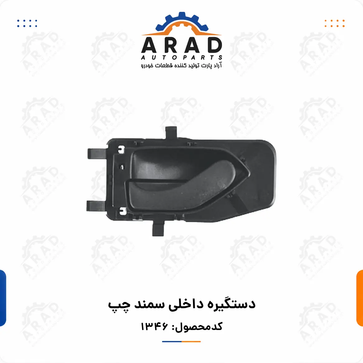 دستگيره داخلي سمند چپ