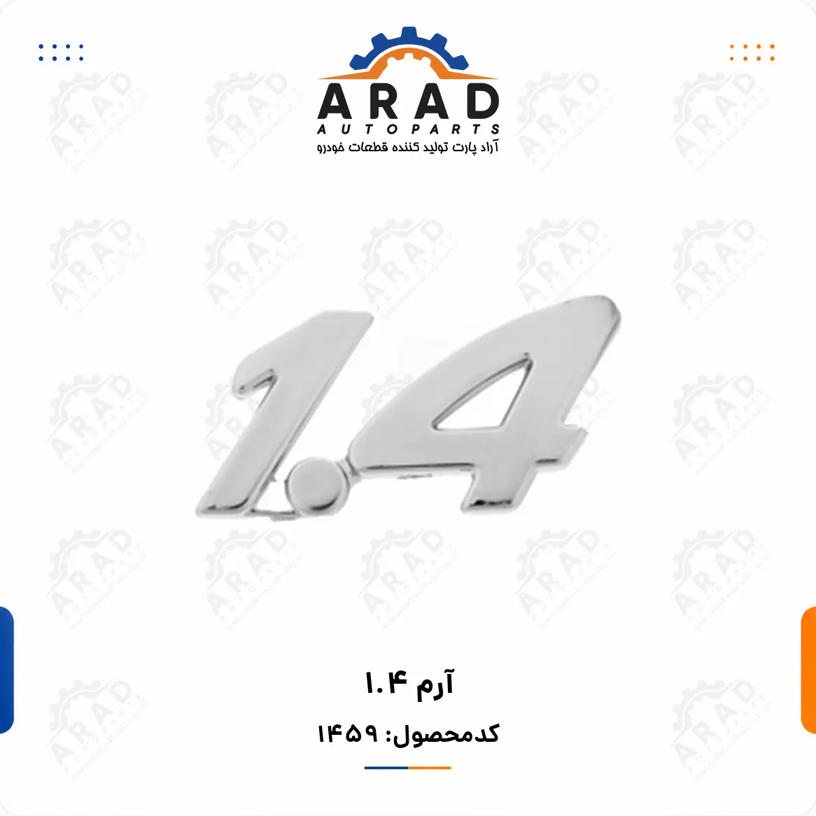 آرم 1.4