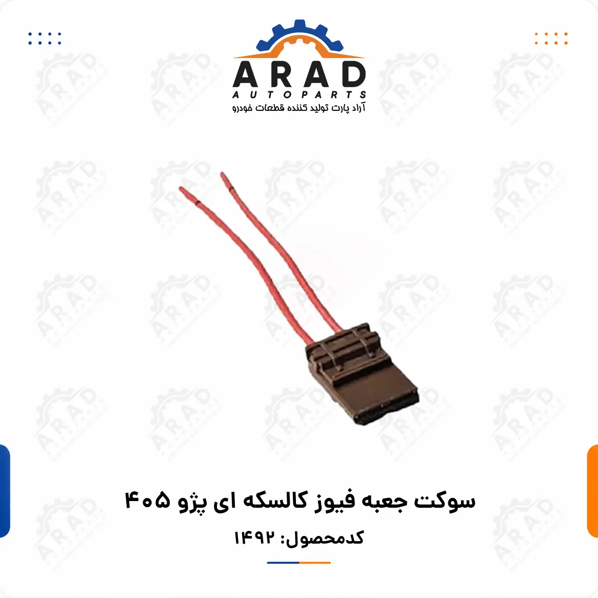 سوكت جعبه فيوز كالسكه اي پژو 405