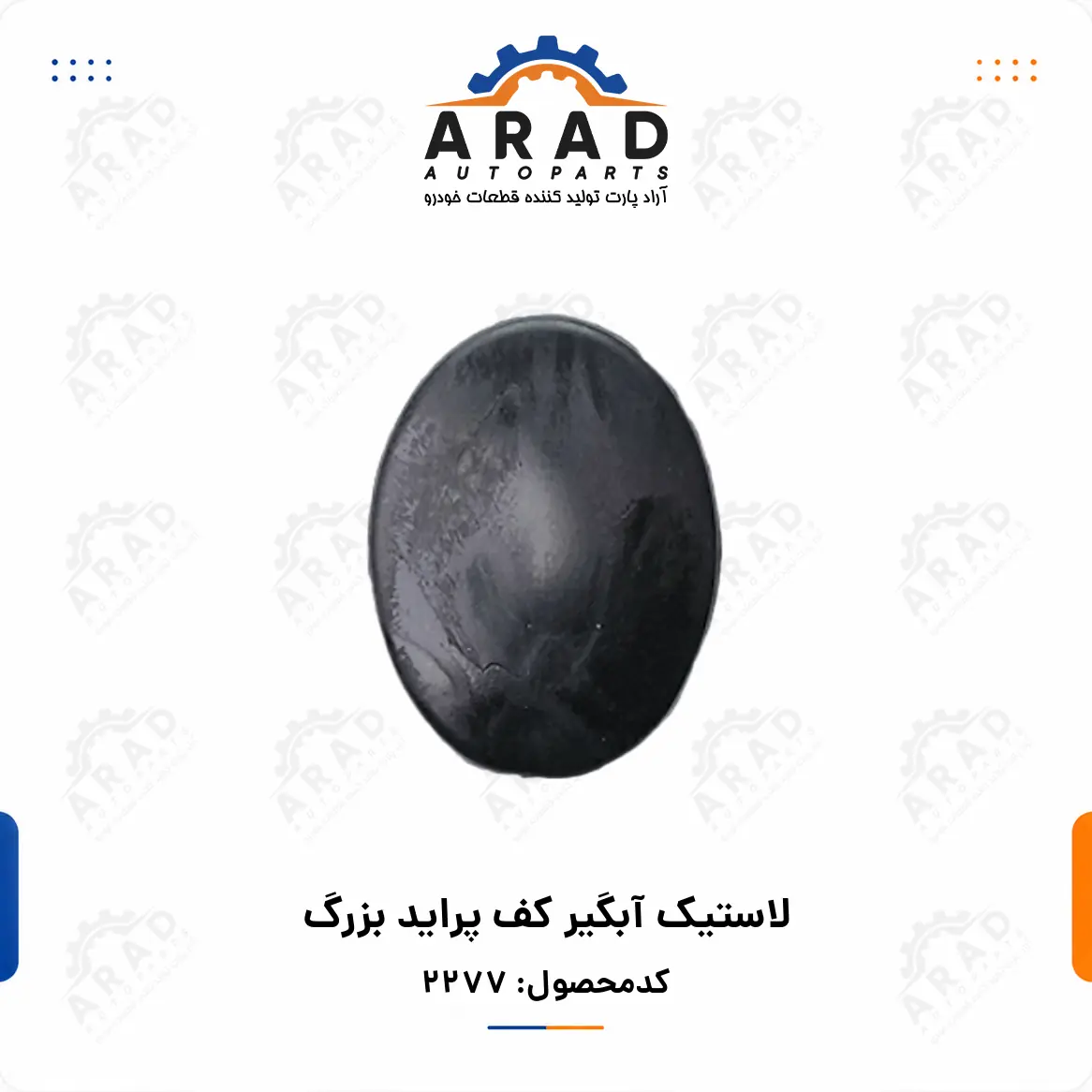 لاستيك آبگير كف پرايد بزرگ