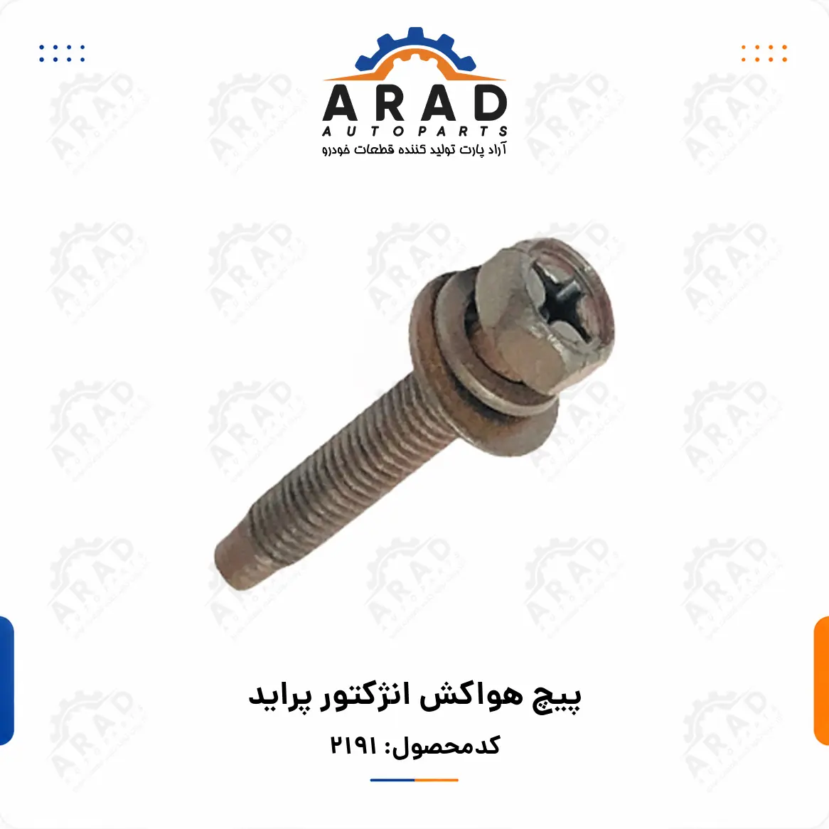 پيچ هواكش انژكتور پرايد
