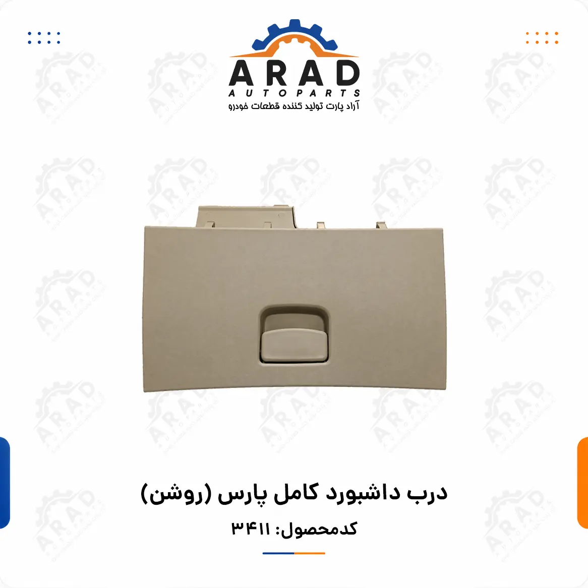 درب داشبورد کامل پژو پارس (روشن)