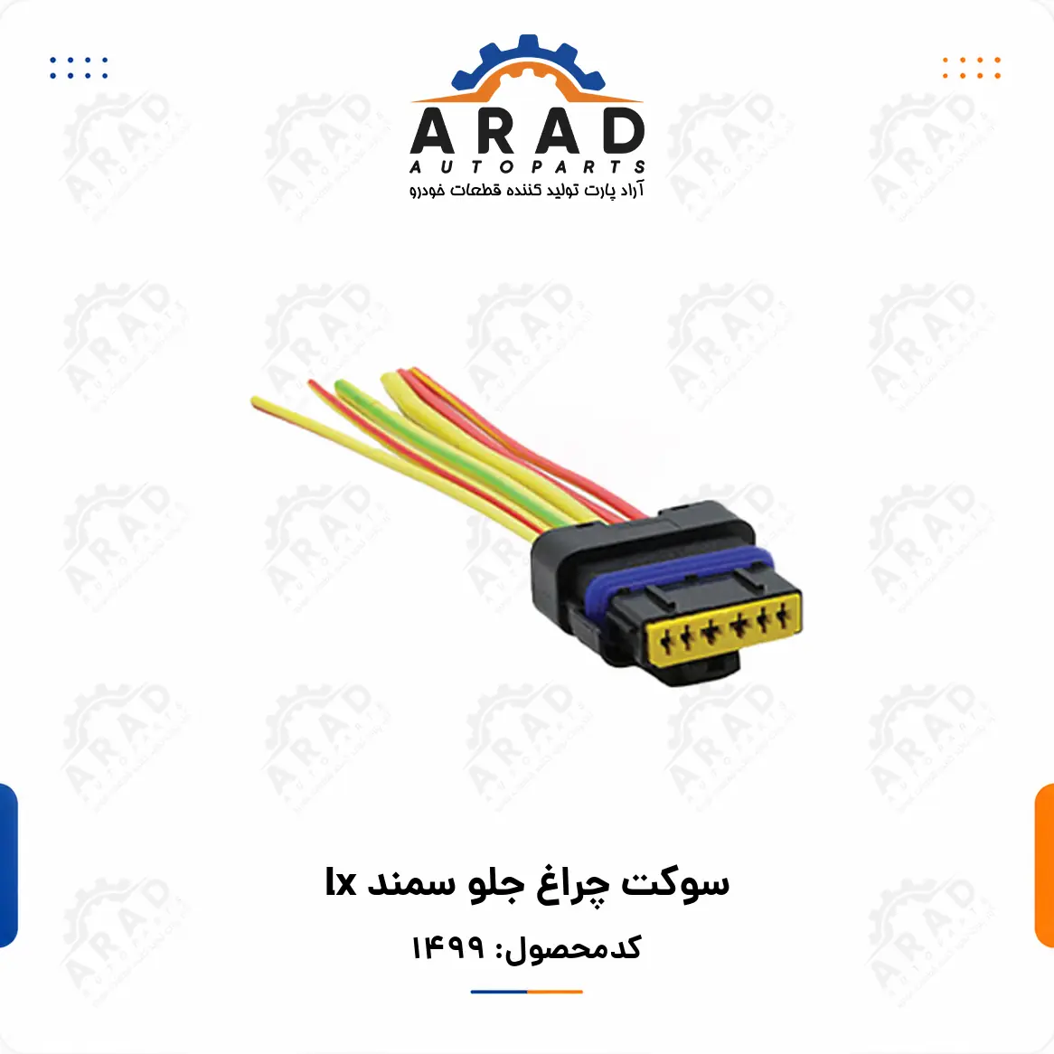 سوكت چراغ جلو سمند LX