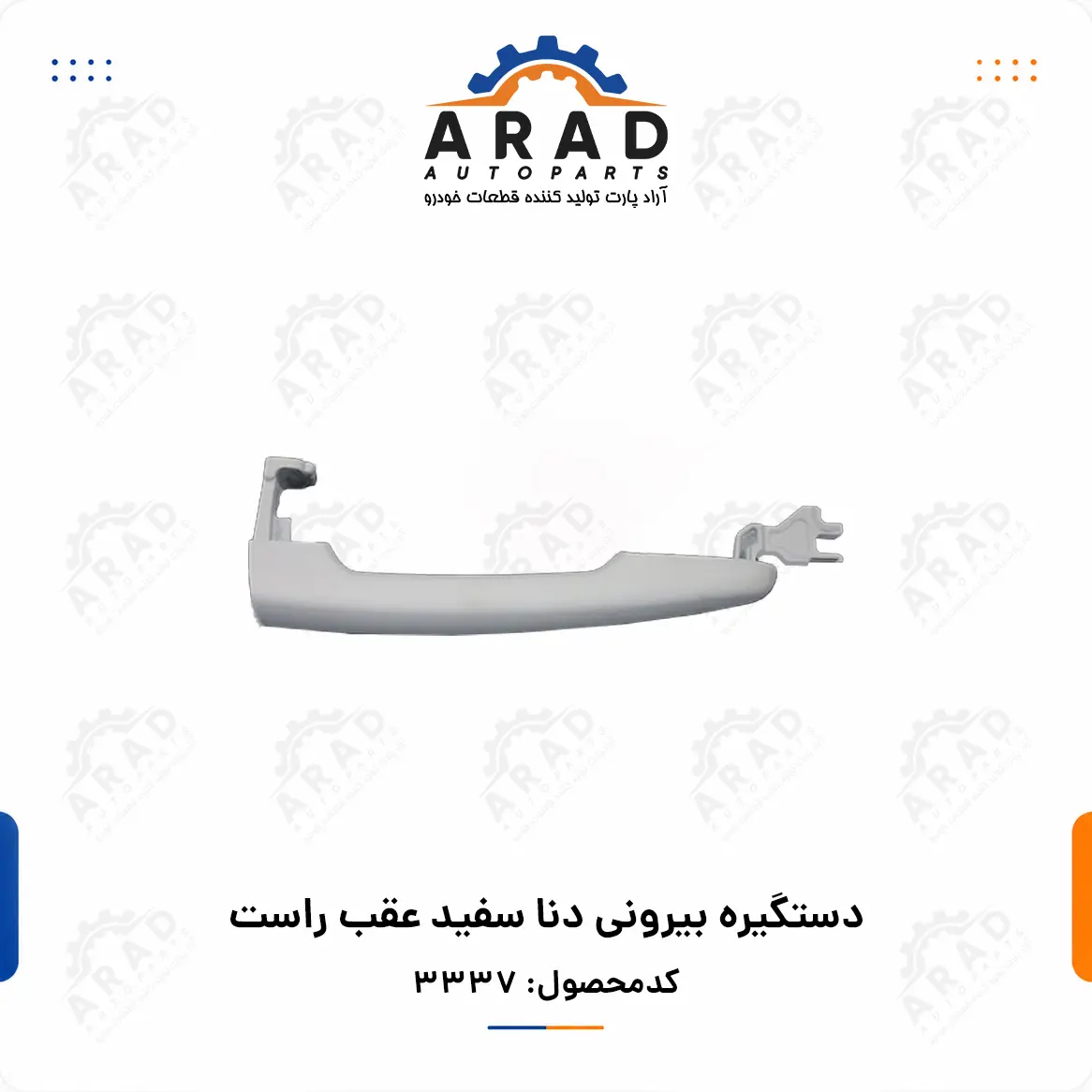 دستگيره بيروني دنا سفيد عقب راست