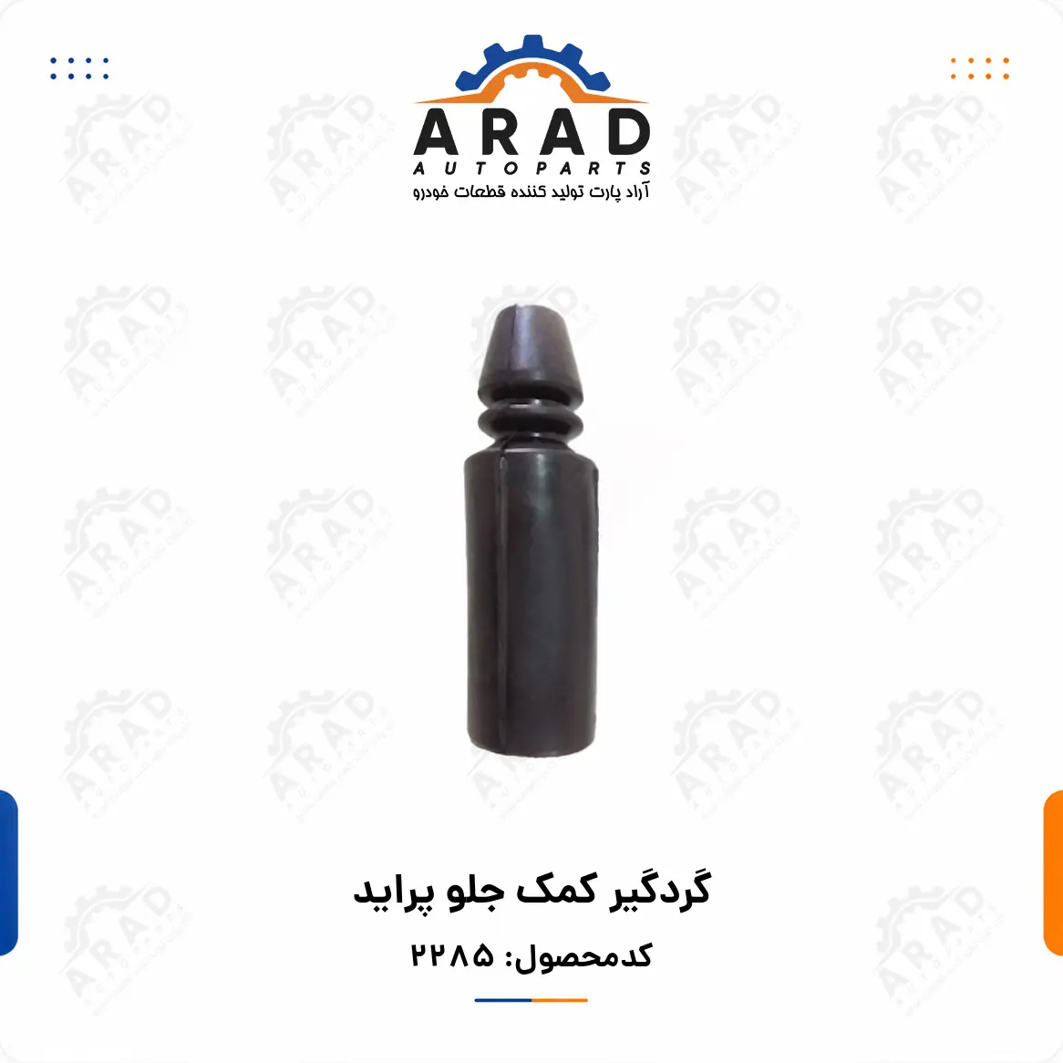 گردگير كمك جلو پرايد