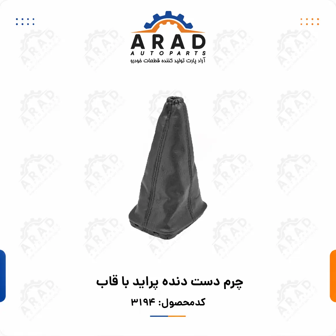 چرم دست دنده پرايد با قاب