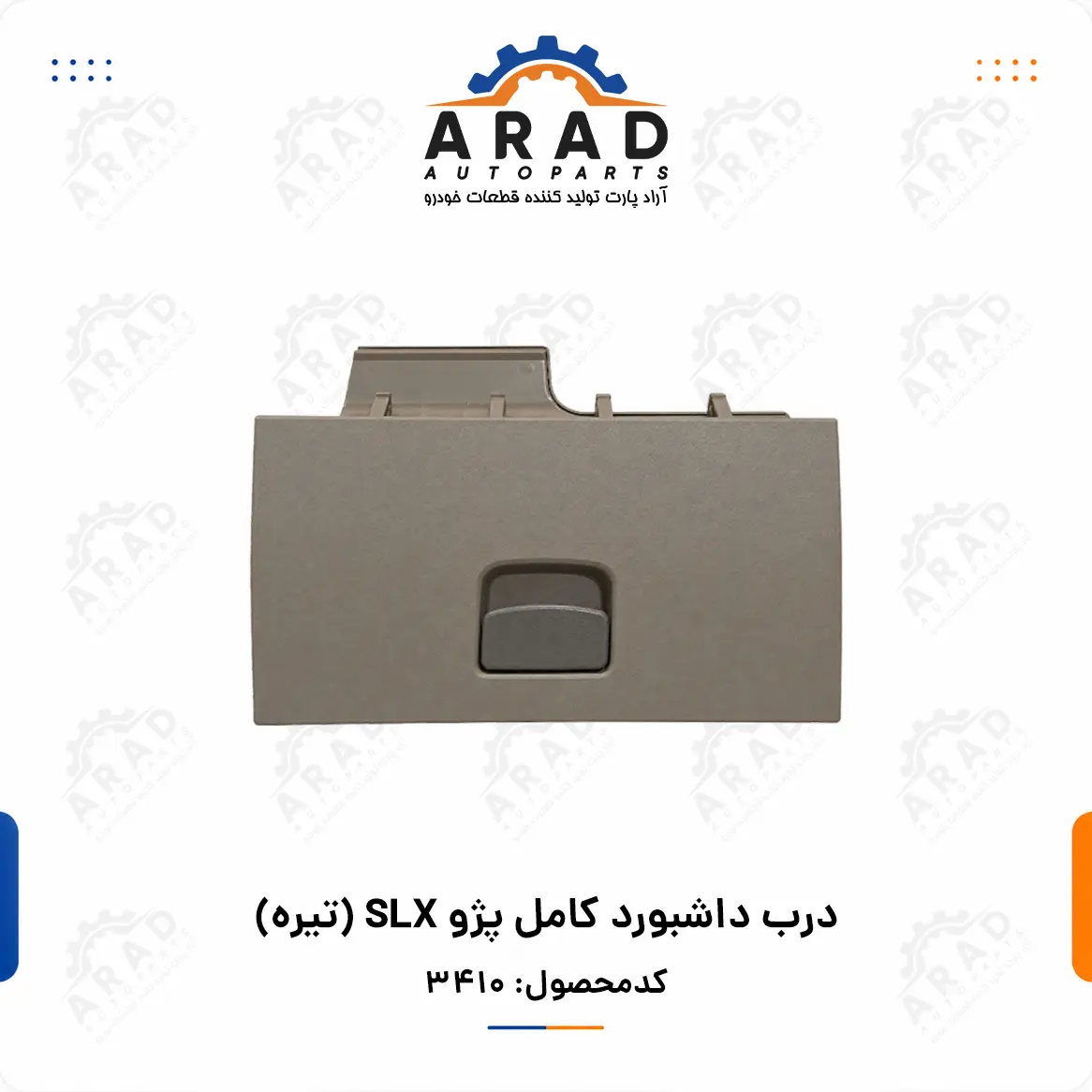 درب داشبورد کامل پژو SLX (تیره)