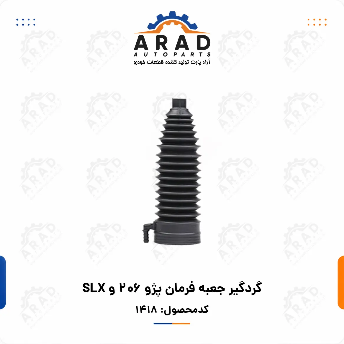 گردگير جعبه فرمان پژو 206 و SLX
