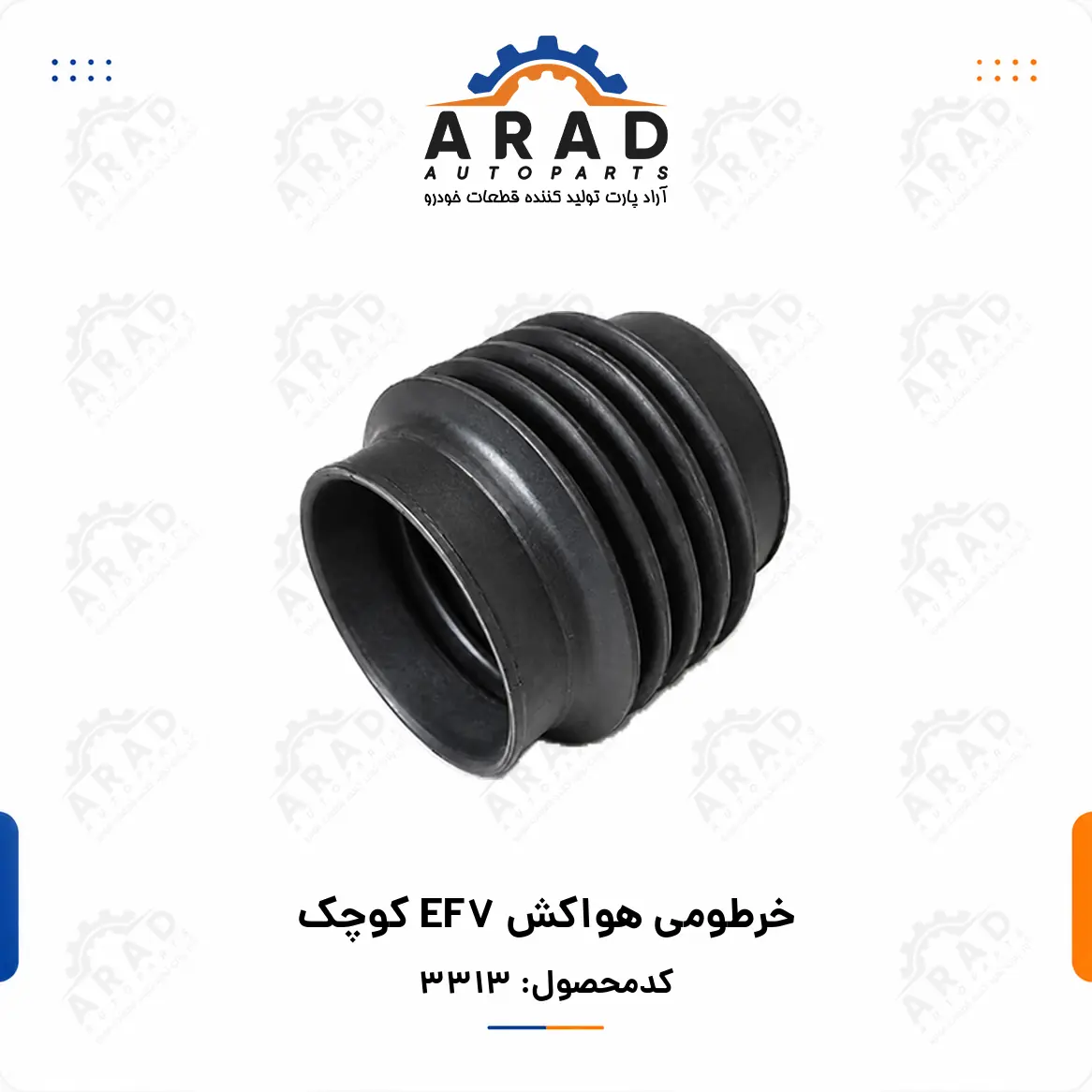 خرطومی هواکش EF7 کوچک