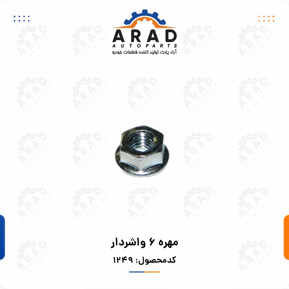 مهره 6 واشردار