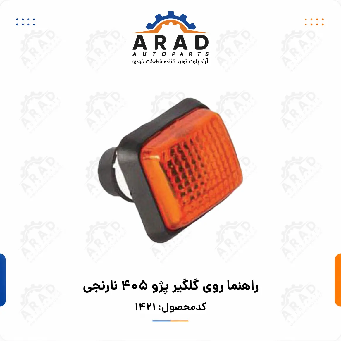 راهنما روي گلگير پژو 405 نارنجي