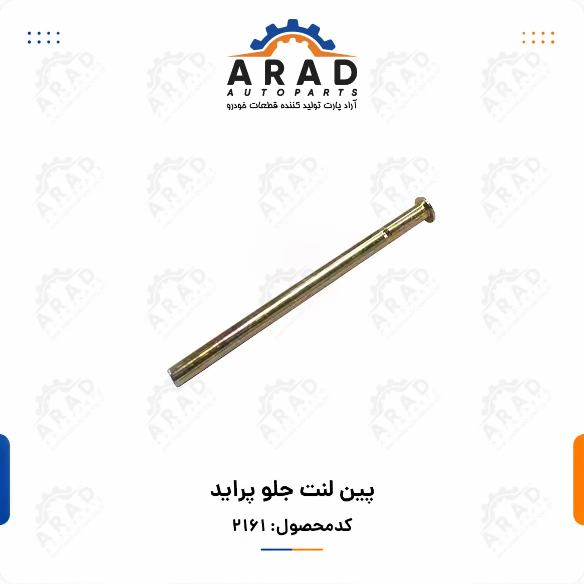 پين لنت جلو پرايد