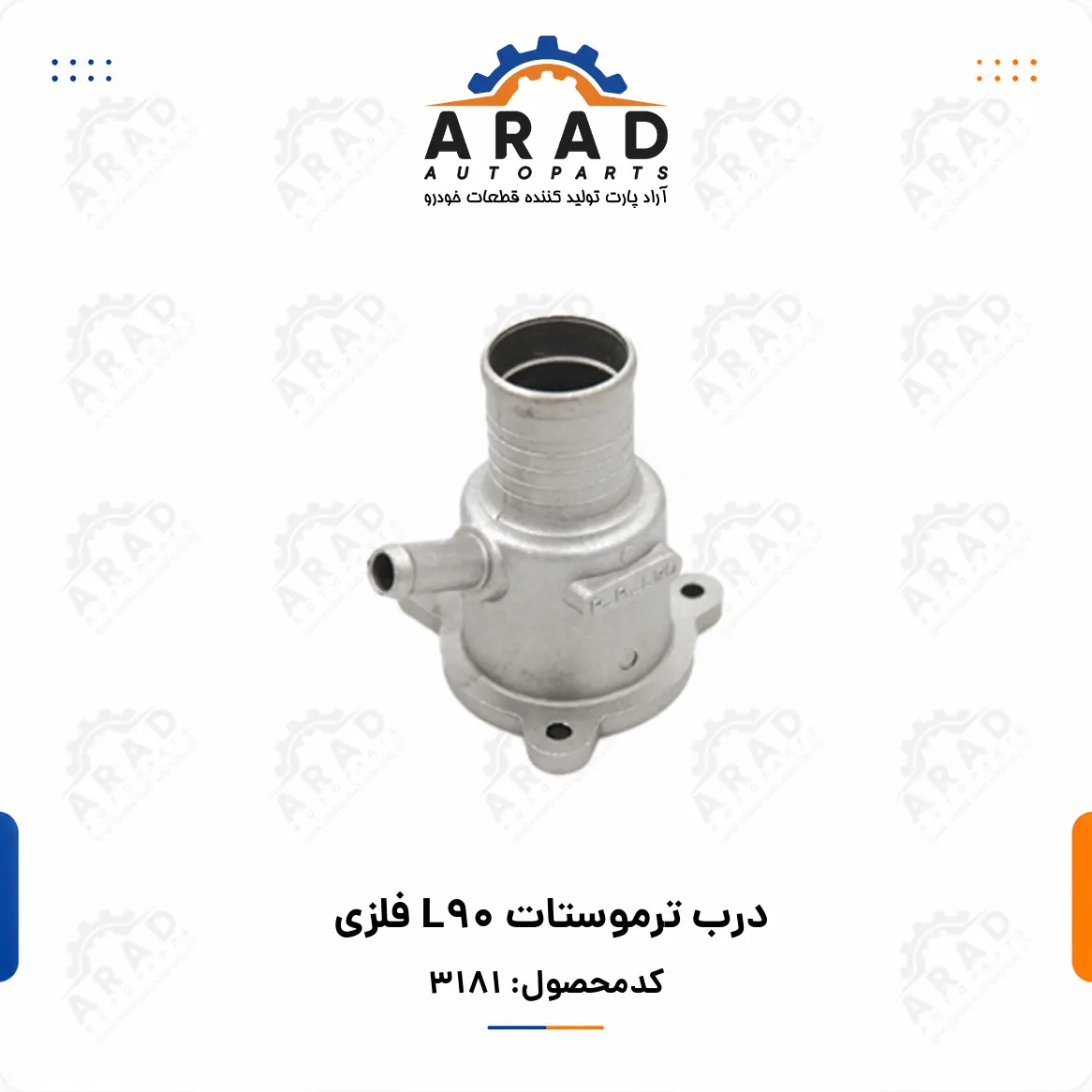 درب ترموستات L90 فلزي
