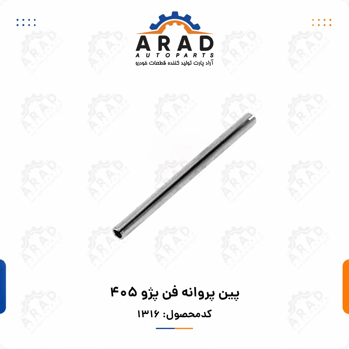 پين پروانه فن پژو 405