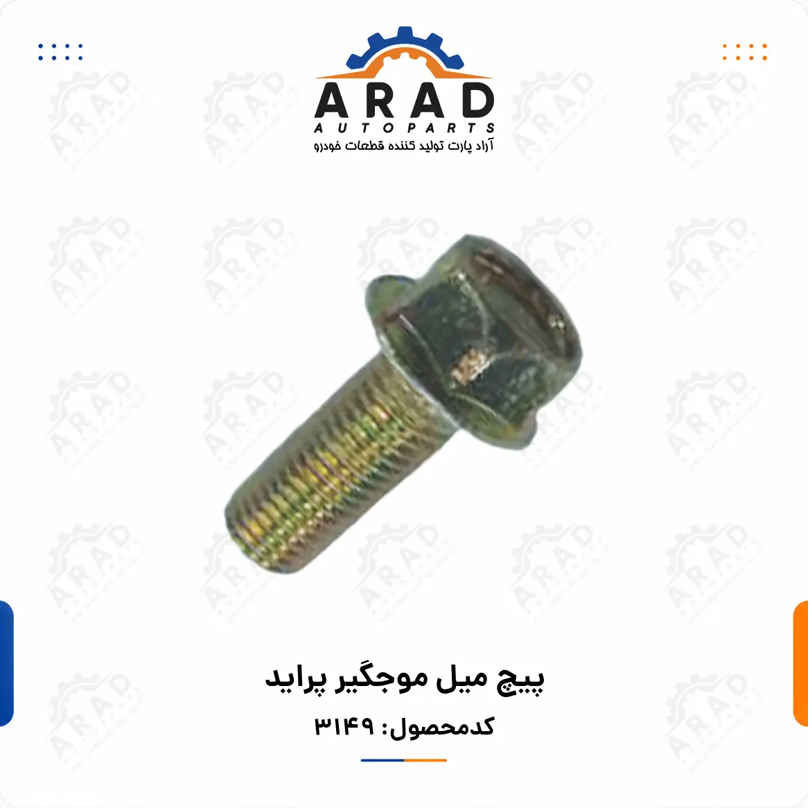پيچ ميل موجگير پراید
