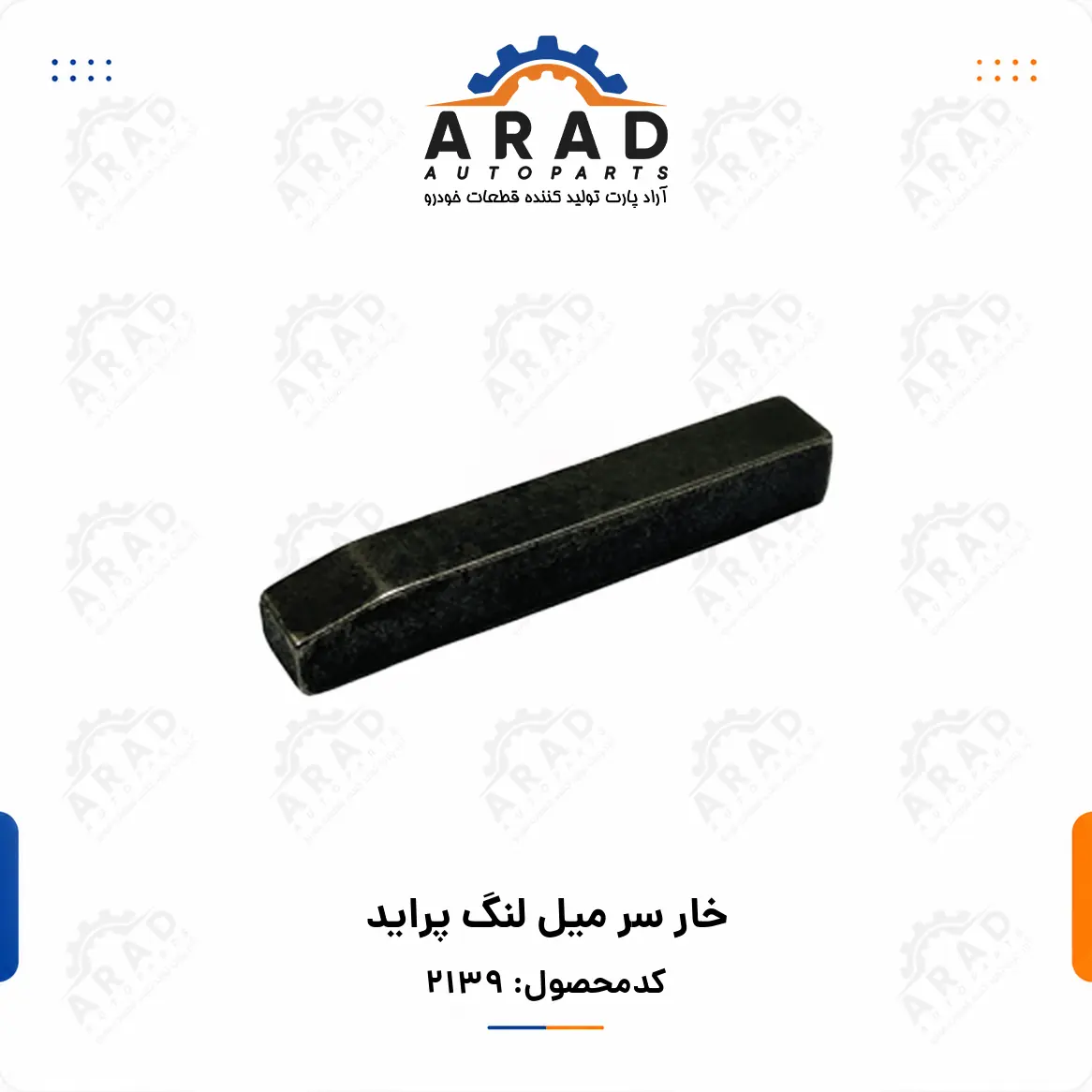 خار سر ميل لنگ پرايد