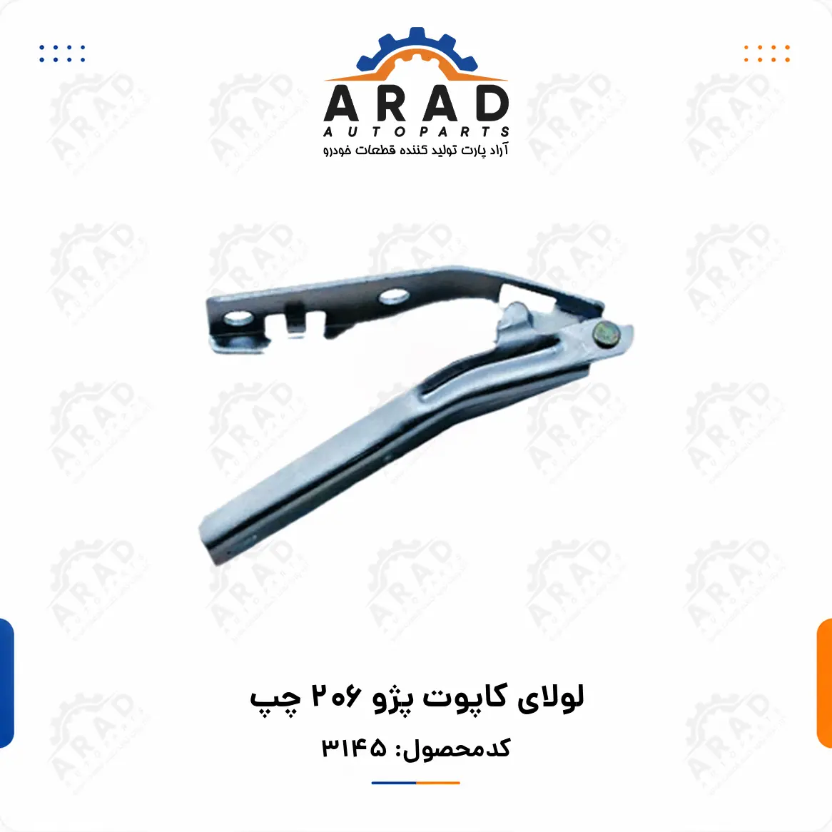 لولای کاپوت پژو 206 چپ