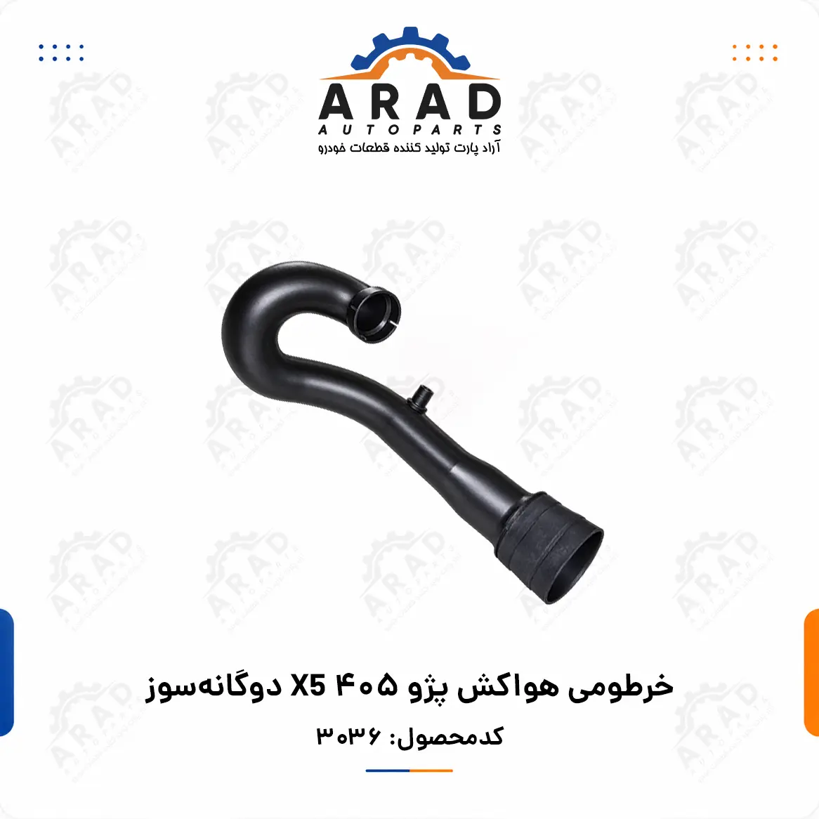 خرطومي هواكش پژو 405 X5 دوگانه سوز