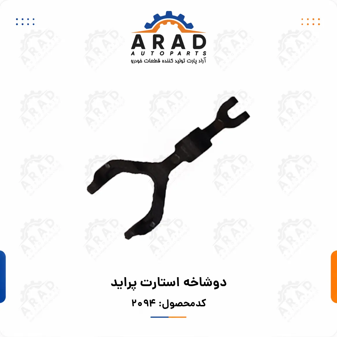 دوشاخه استارت پرايد