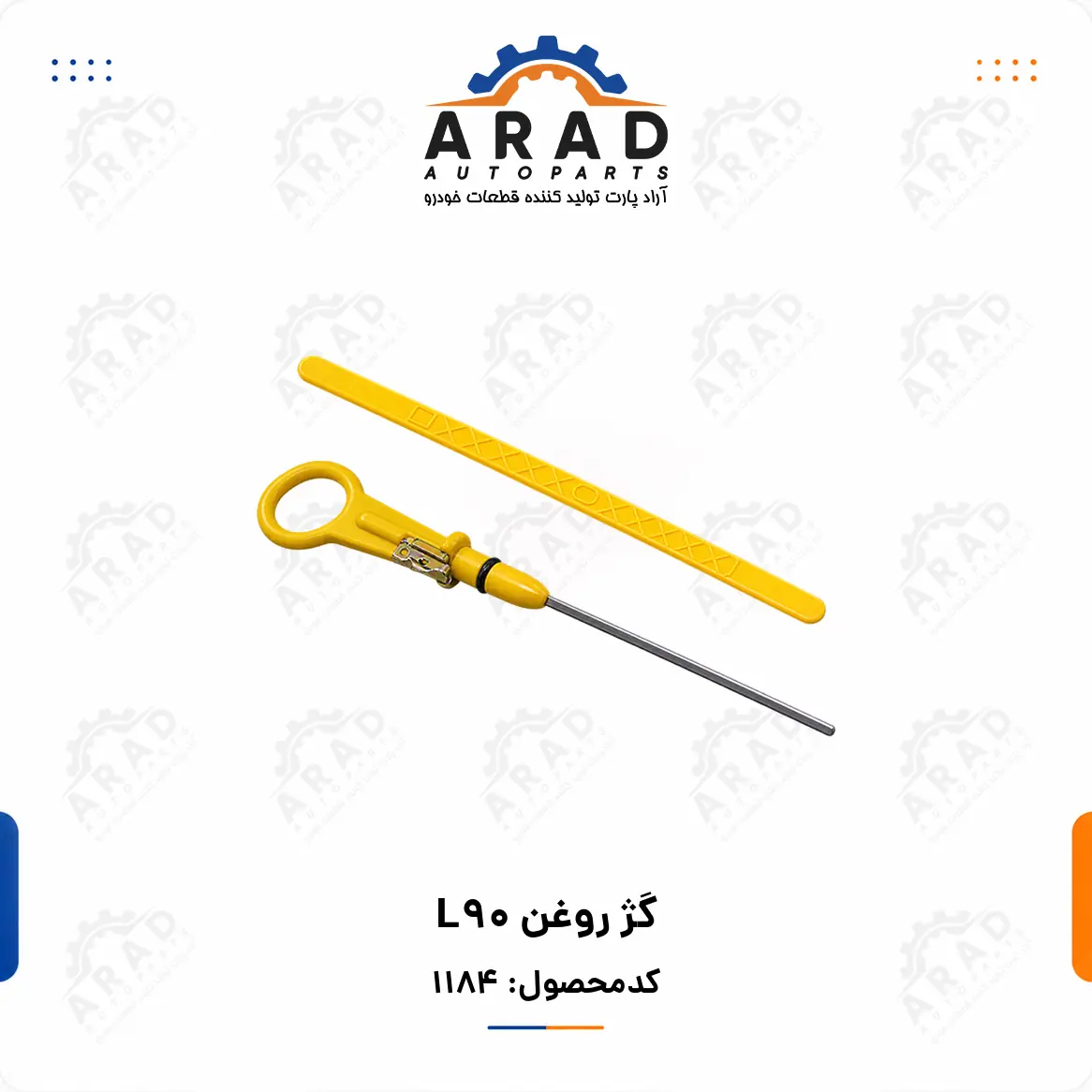 گژ روغن L90