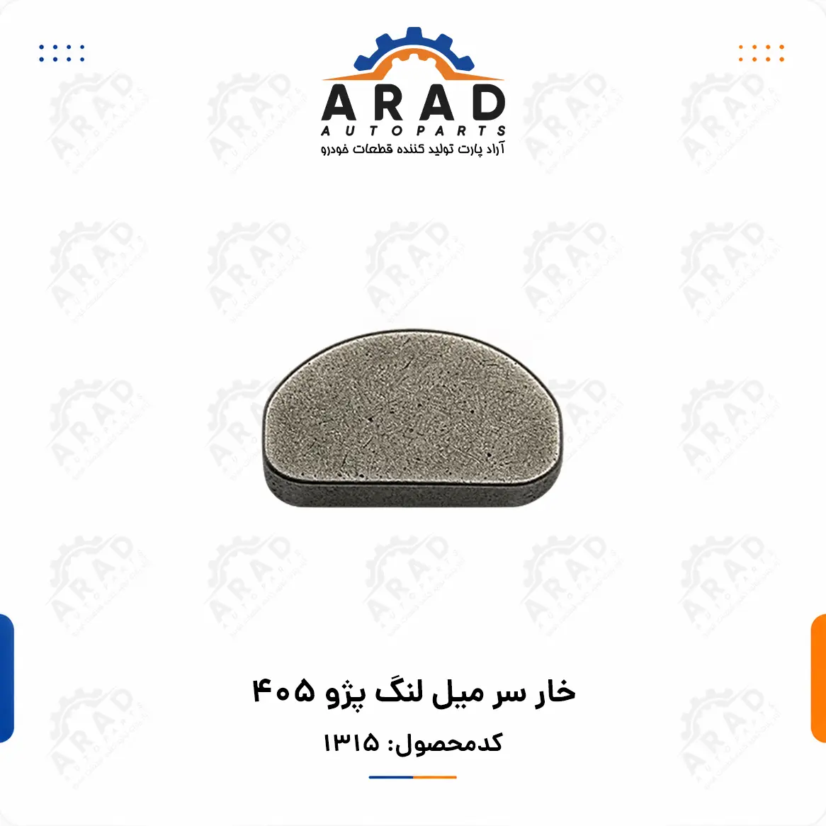 خار سر ميل لنگ پژو 405