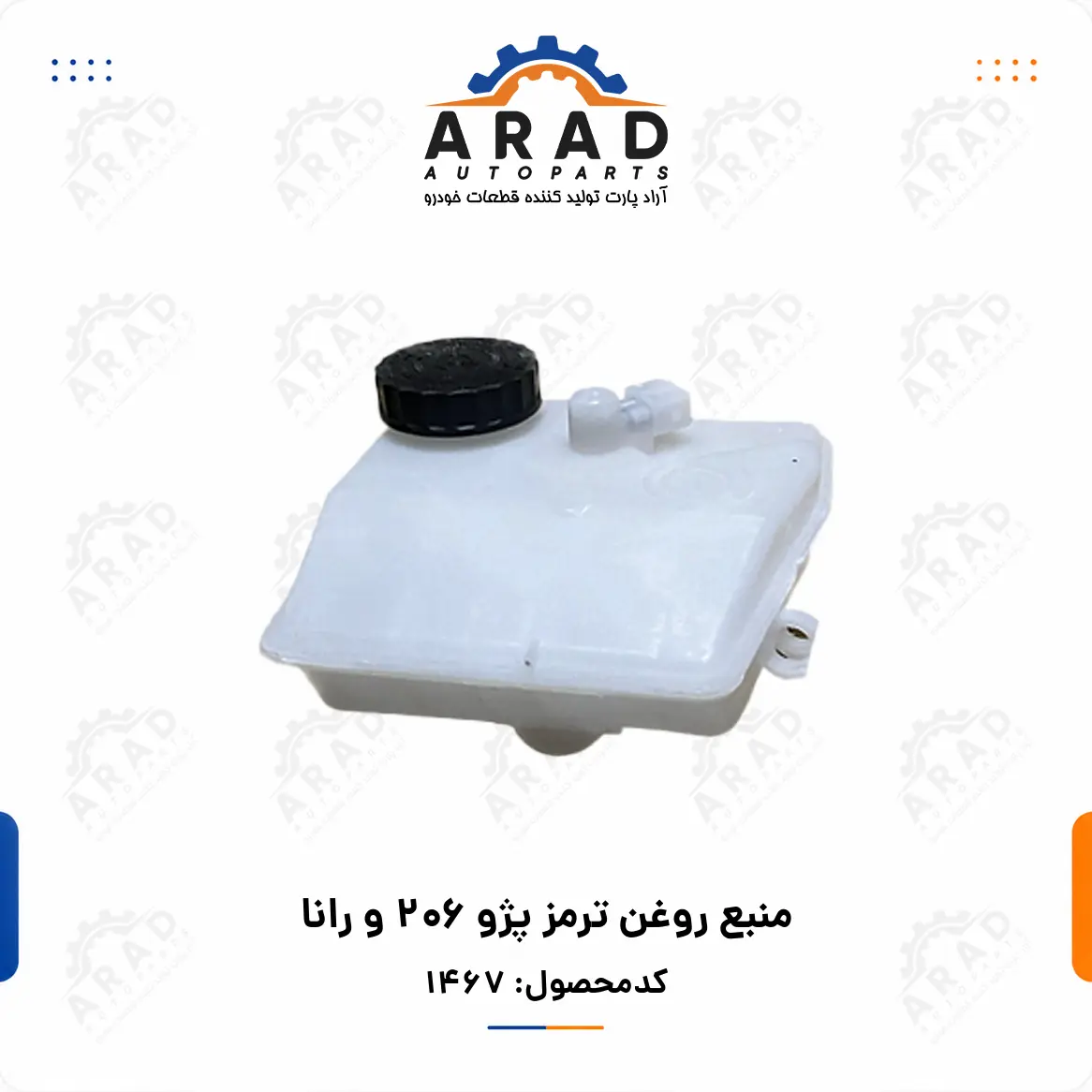 منبع روغن ترمز پژو 206 و رانا