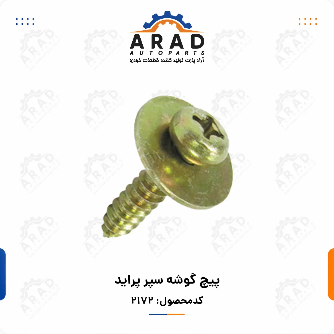 پيچ گوشه سپر پرايد