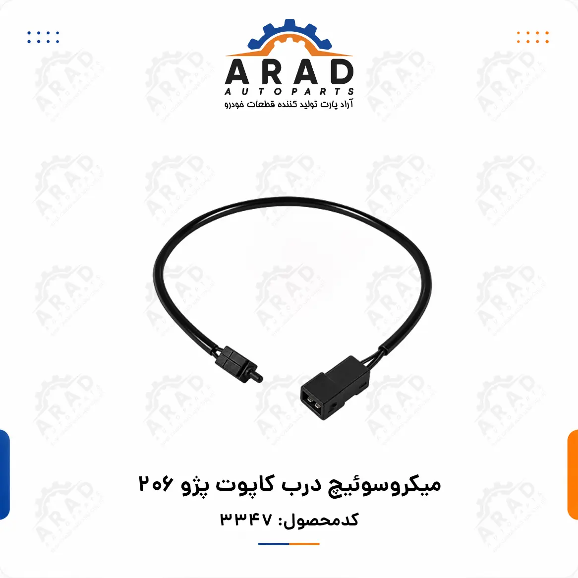 ميكروسوئيچ درب كاپوت پژو ۲۰۶