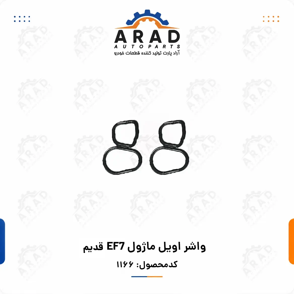 واشر اويل ماژول EF7 قدیم