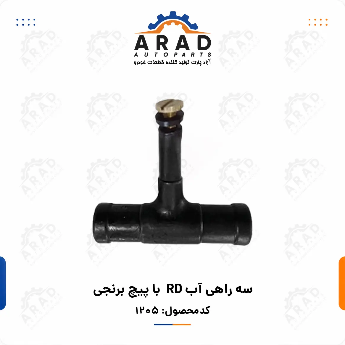 سه راهي آب RD  با پيچ برنجي