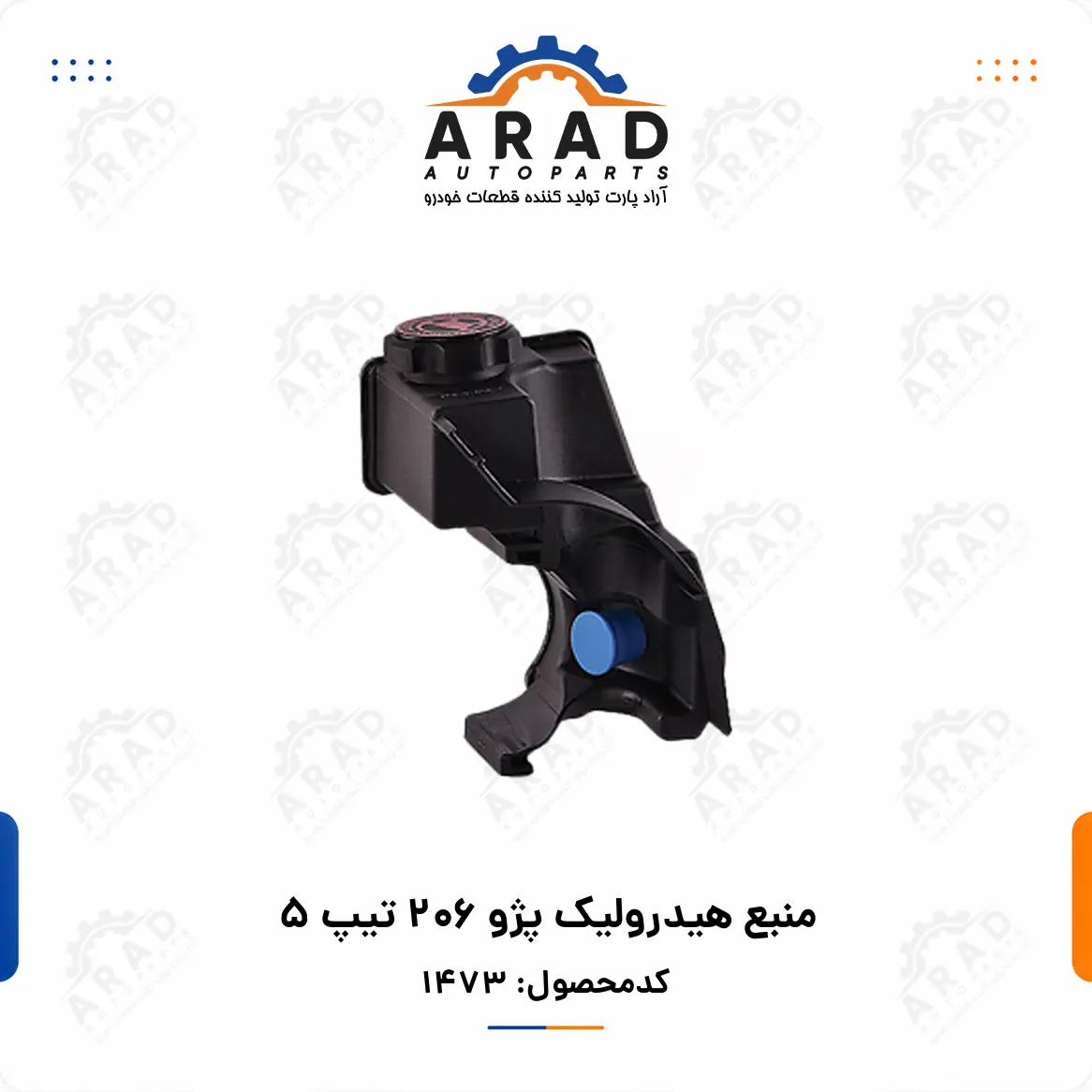منبع هيدروليك پژو 206 تيپ 5