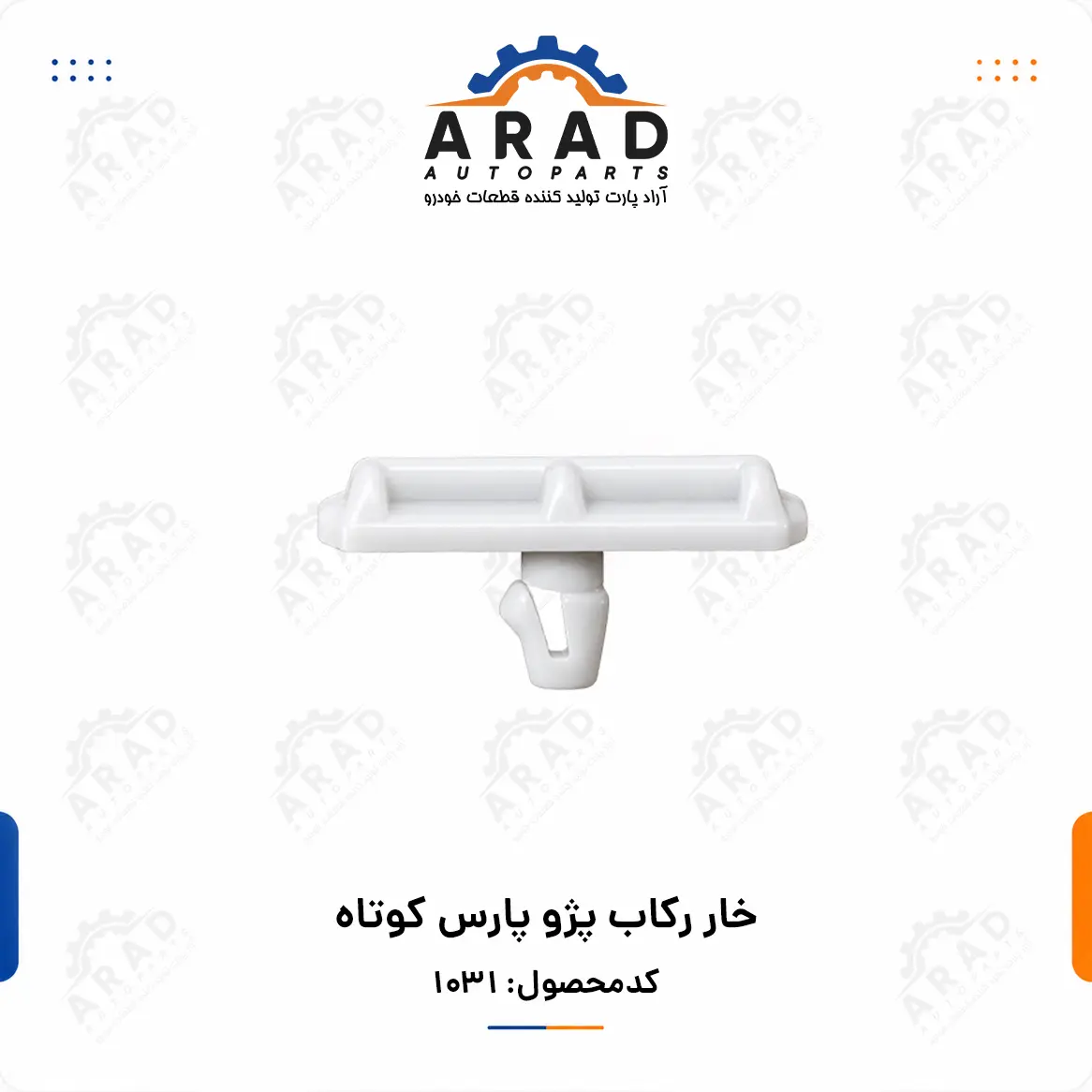 خار ركاب پژو پارس كوتاه