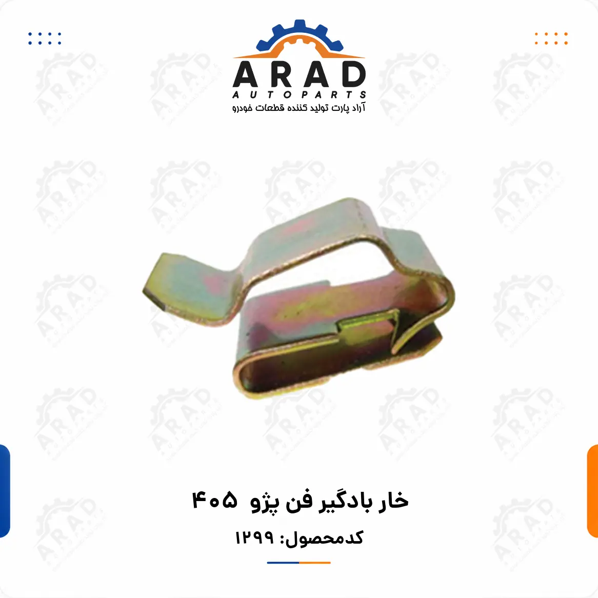 خار بادگير فن پژو 405