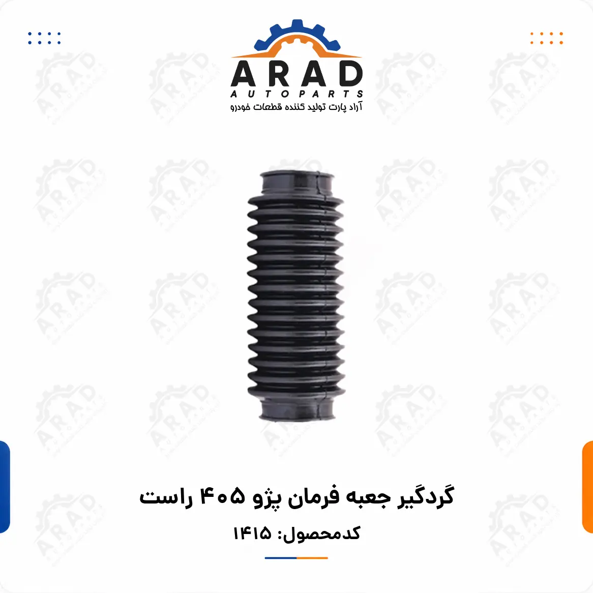 گردگير جعبه فرمان پژو 405 راست