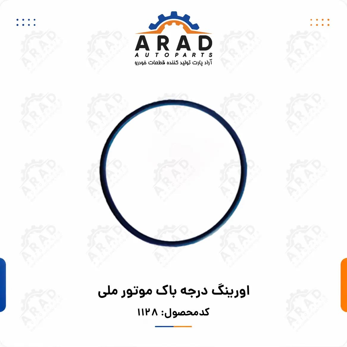 اورينگ درجه باك موتور ملي