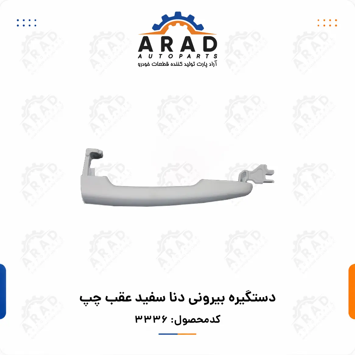 دستگيره بيروني دنا سفيد عقب چپ