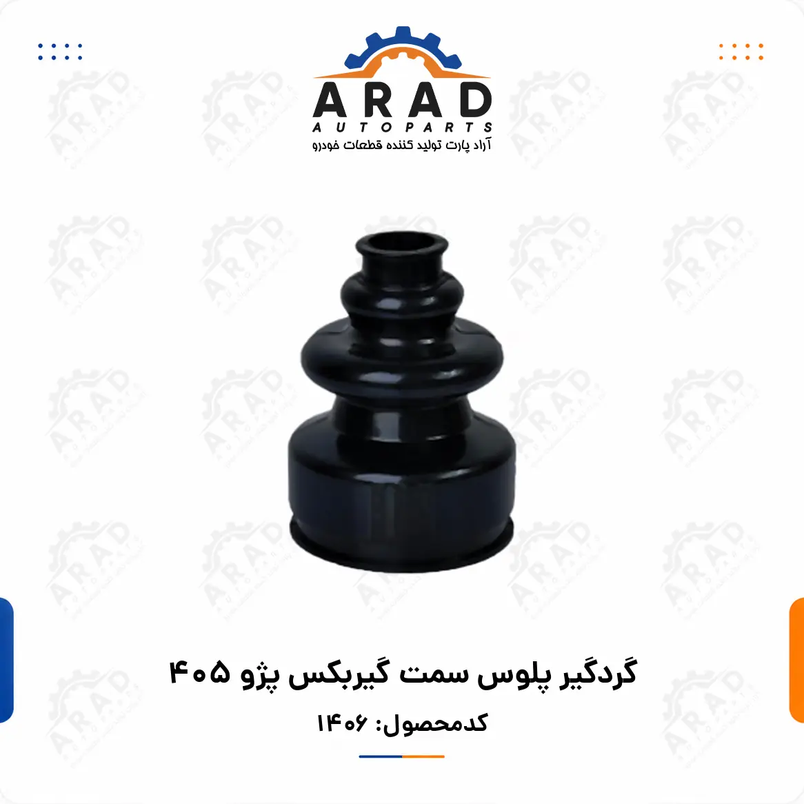 گردگير پلوس سمت گيربكس پژو 405
